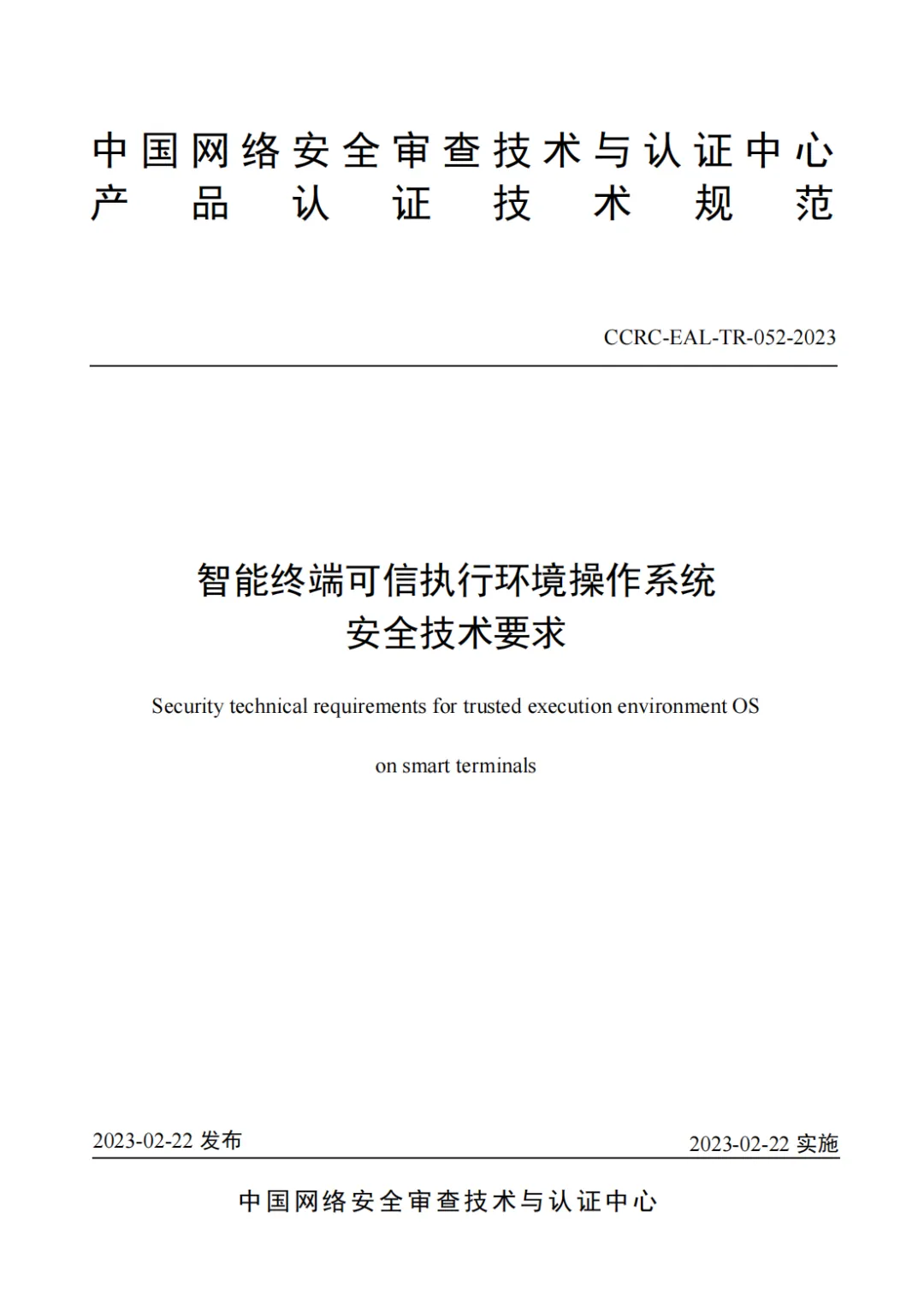 2_CCRC-EAL-TR-052-2023《智能终端可信执行环境操作系统安全技术要求》_00.png 图片